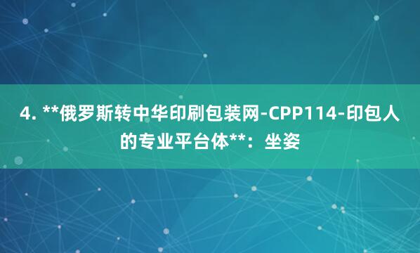 4. **俄罗斯转中华印刷包装网-CPP114-印包人的专业平台体**：坐姿
